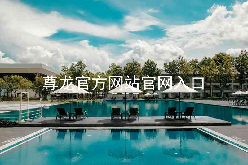 尊龙官方网站官网入口