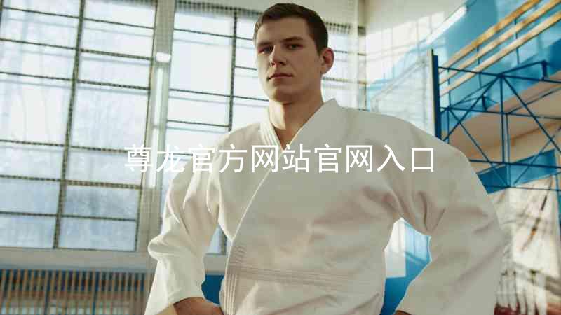 尊龙官方网站官网入口